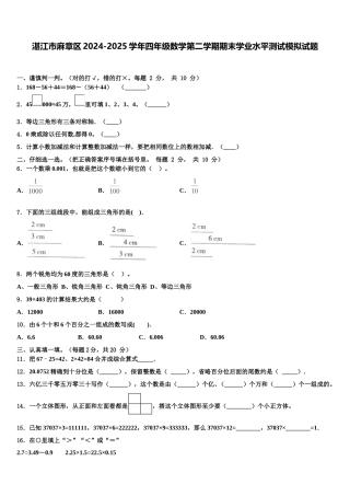 湛江市麻章区2024-2025学年四年级数学第二学期期末学业水平测试模拟试题含解析