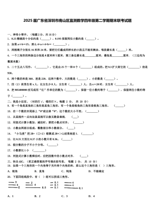 2025届广东省深圳市南山区监测数学四年级第二学期期末联考试题含解析