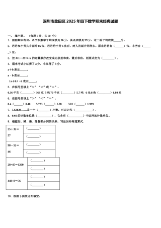 深圳市盐田区2025年四下数学期末经典试题含解析