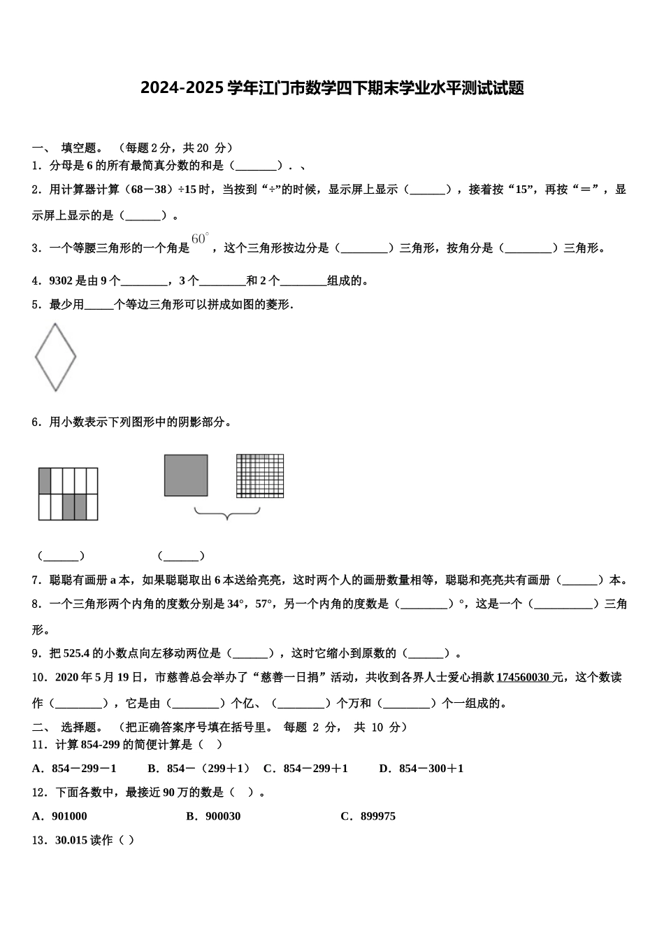 2024-2025学年江门市数学四下期末学业水平测试试题含解析_第1页
