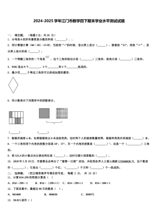 2024-2025学年江门市数学四下期末学业水平测试试题含解析