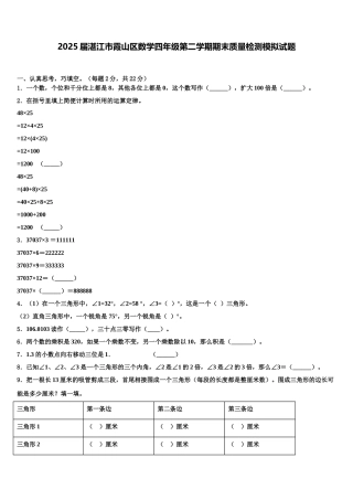2025届湛江市霞山区数学四年级第二学期期末质量检测模拟试题含解析