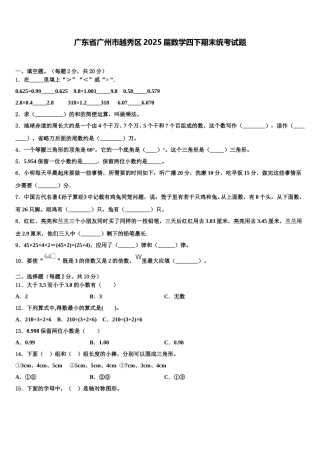 广东省广州市越秀区2025届数学四下期末统考试题含解析