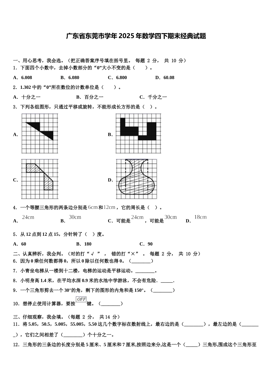 广东省东莞市学年2025年数学四下期末经典试题含解析_第1页