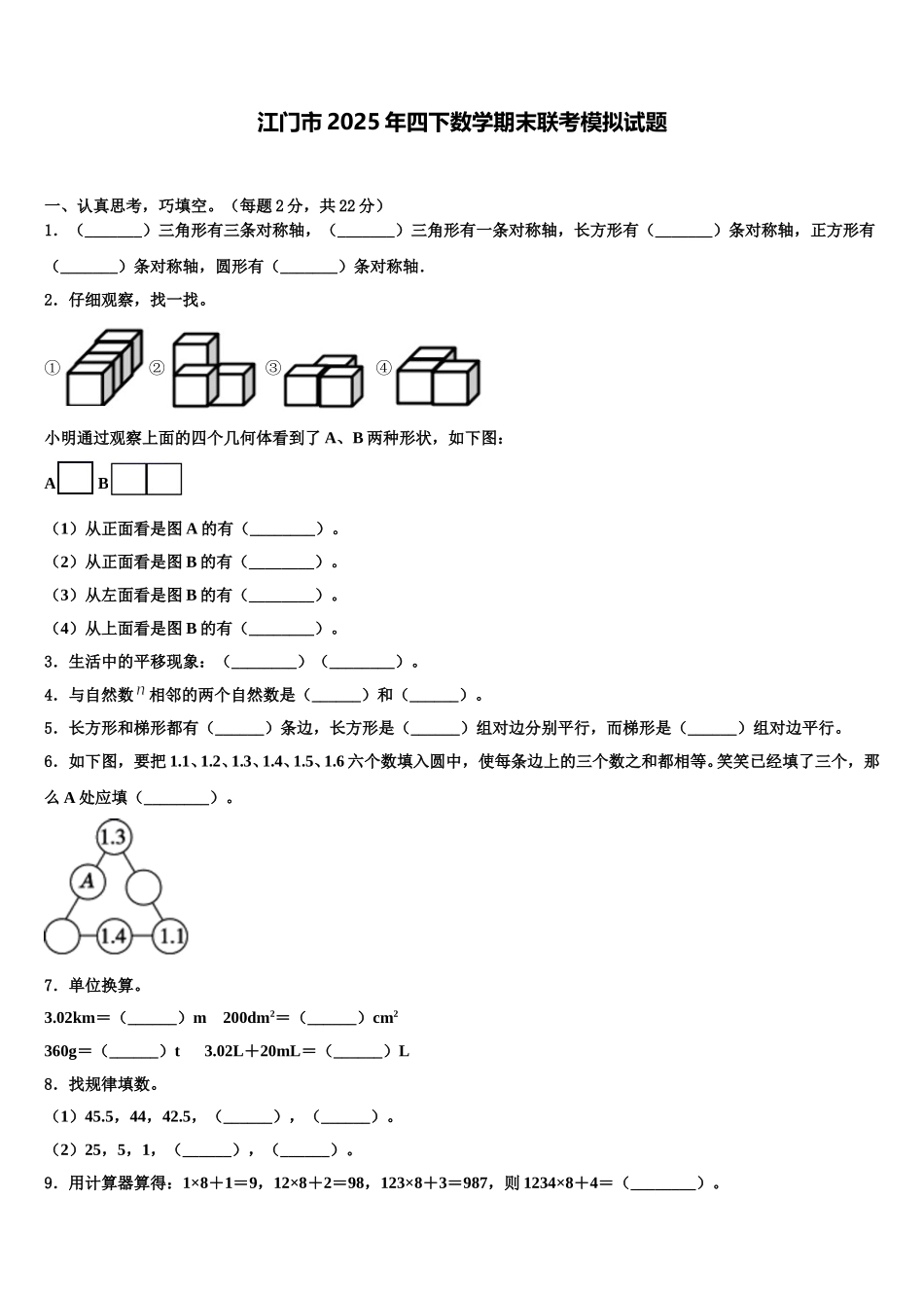 江门市2025年四下数学期末联考模拟试题含解析_第1页