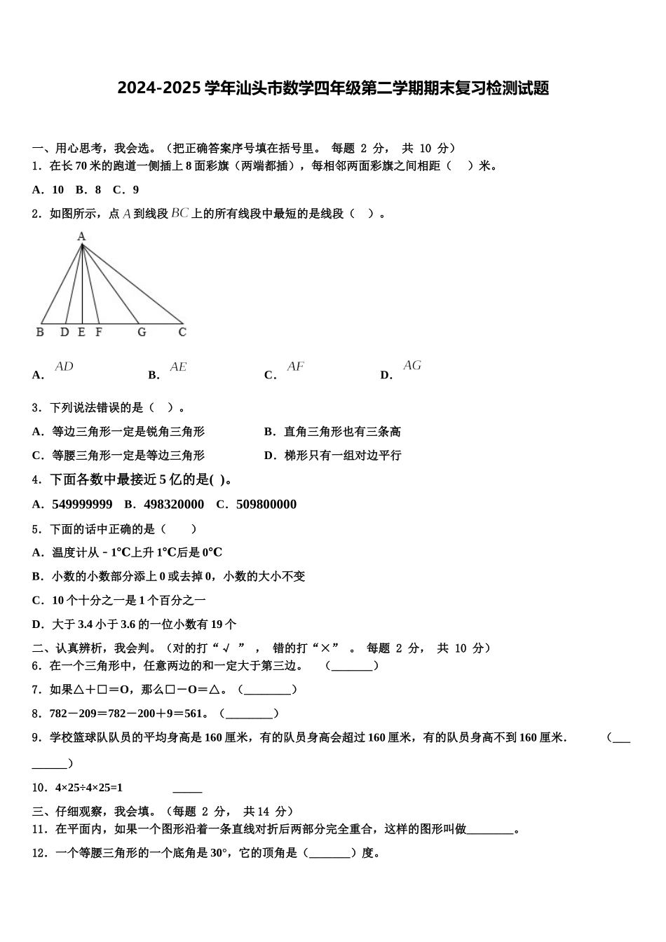 2024-2025学年汕头市数学四年级第二学期期末复习检测试题含解析_第1页