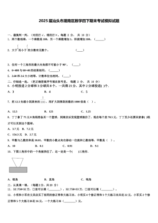 2025届汕头市潮南区数学四下期末考试模拟试题含解析