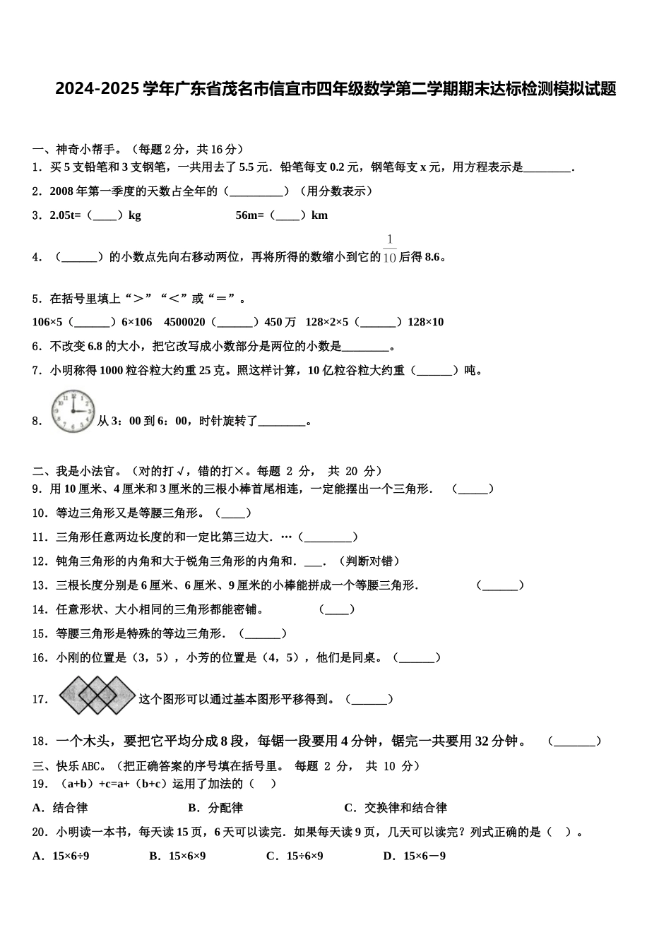 2024-2025学年广东省茂名市信宜市四年级数学第二学期期末达标检测模拟试题含解析_第1页