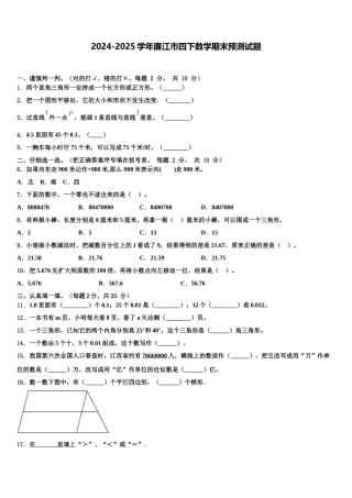 2024-2025学年廉江市四下数学期末预测试题含解析