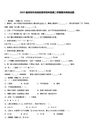 2025届深圳市龙岗区数学四年级第二学期期末预测试题含解析