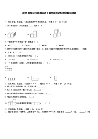 2025届肇庆市鼎湖区四下数学期末达标检测模拟试题含解析
