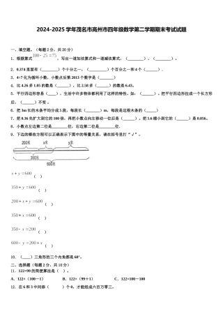 2024-2025学年茂名市高州市四年级数学第二学期期末考试试题含解析