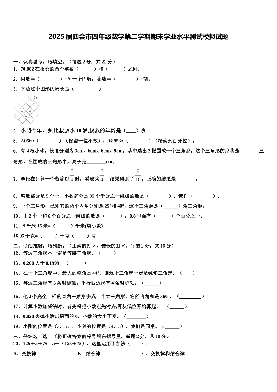 2025届四会市四年级数学第二学期期末学业水平测试模拟试题含解析_第1页