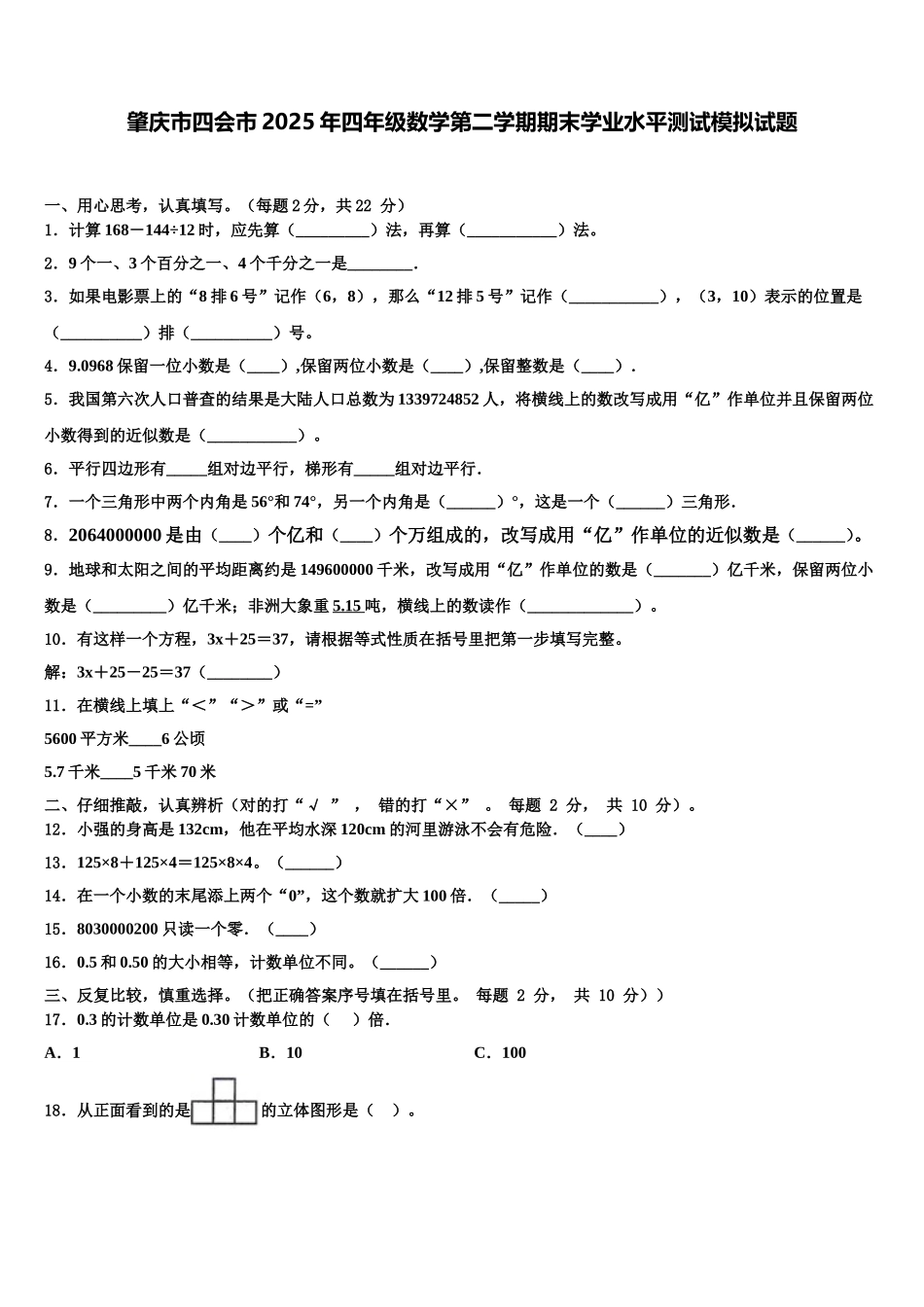 肇庆市四会市2025年四年级数学第二学期期末学业水平测试模拟试题含解析_第1页