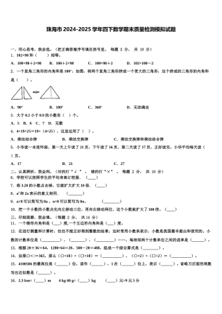 珠海市2024-2025学年四下数学期末质量检测模拟试题含解析
