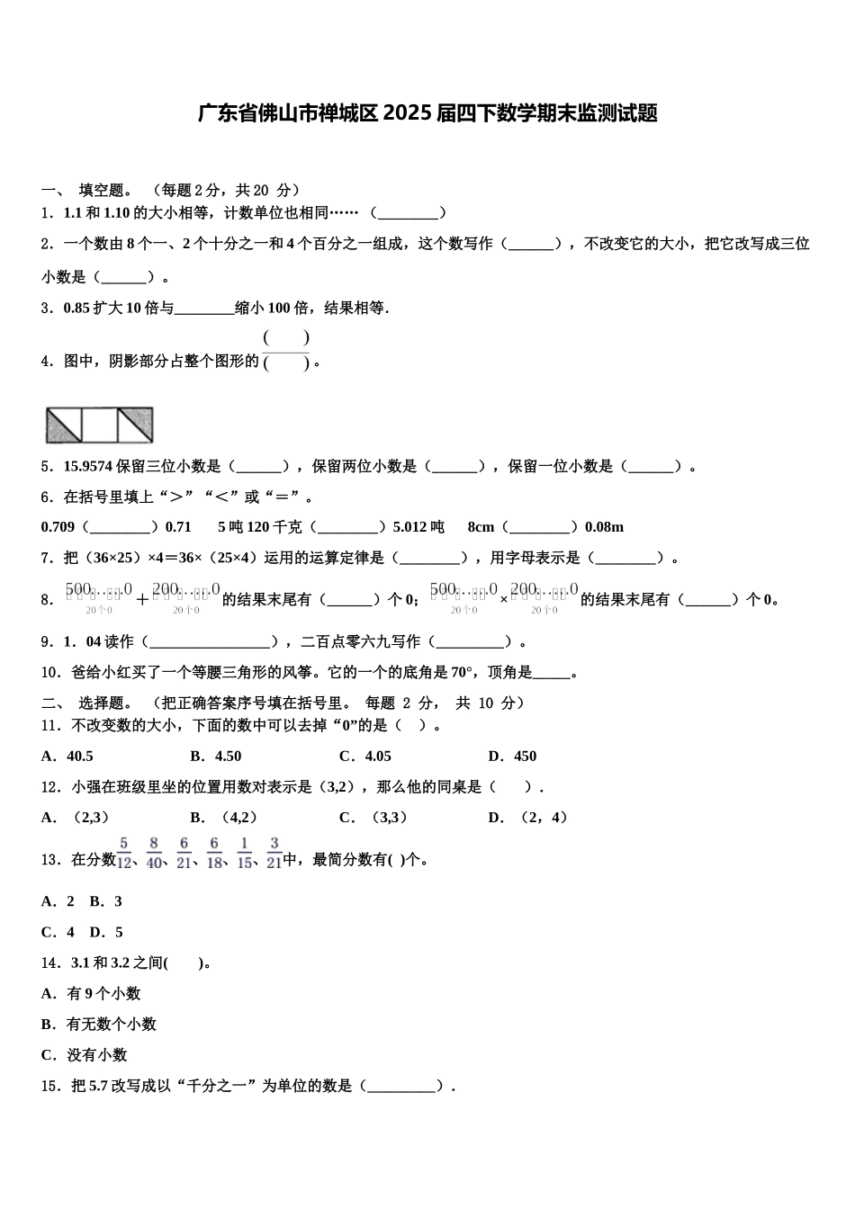 广东省佛山市禅城区2025届四下数学期末监测试题含解析_第1页