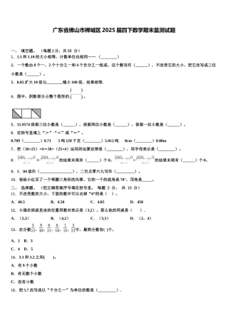 广东省佛山市禅城区2025届四下数学期末监测试题含解析