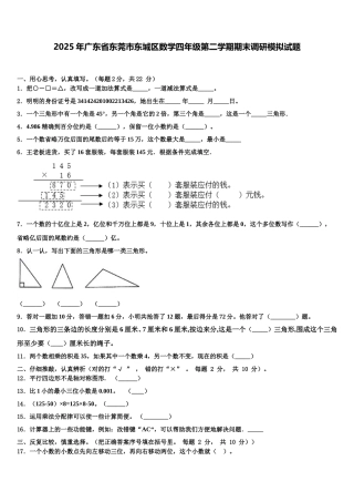 2025年广东省东莞市东城区数学四年级第二学期期末调研模拟试题含解析