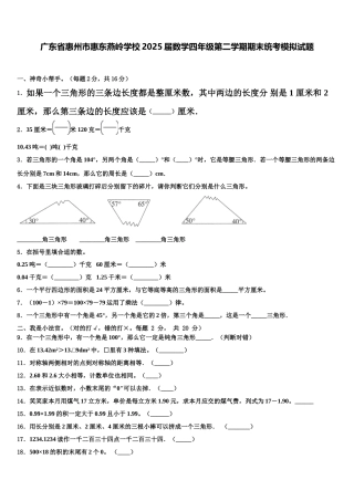 广东省惠州市惠东燕岭学校2025届数学四年级第二学期期末统考模拟试题含解析