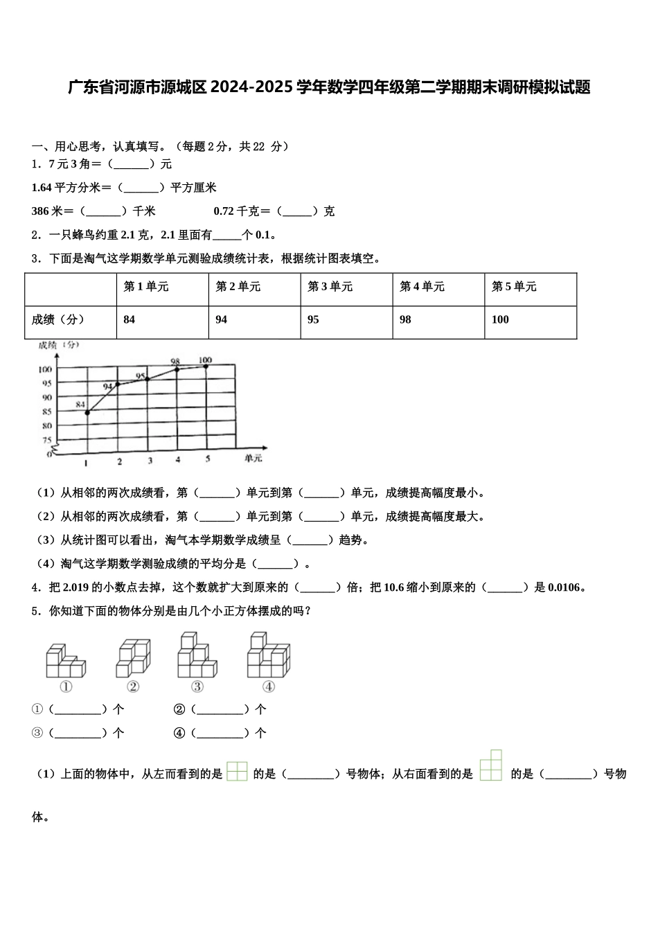 广东省河源市源城区2024-2025学年数学四年级第二学期期末调研模拟试题含解析_第1页
