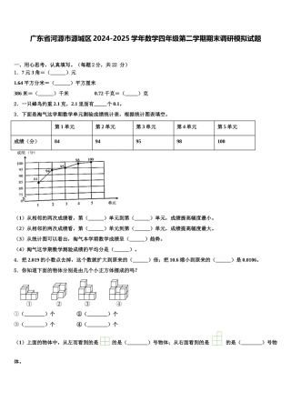 广东省河源市源城区2024-2025学年数学四年级第二学期期末调研模拟试题含解析