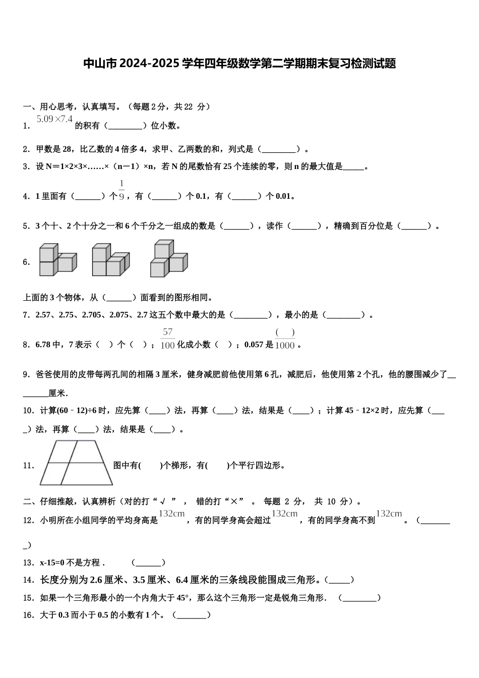 中山市2024-2025学年四年级数学第二学期期末复习检测试题含解析_第1页