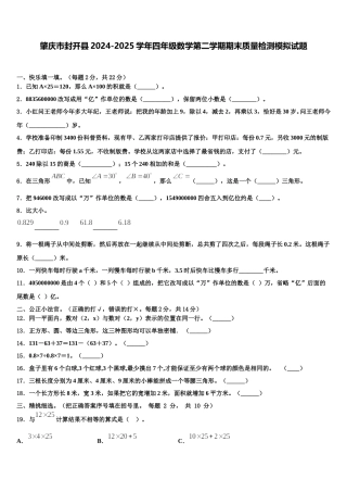 肇庆市封开县2024-2025学年四年级数学第二学期期末质量检测模拟试题含解析