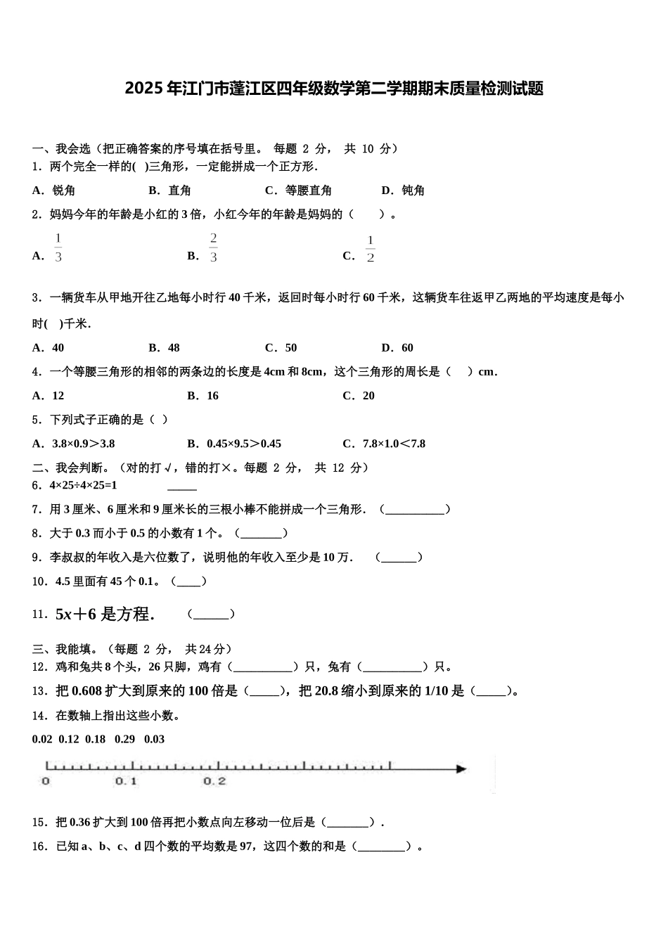 2025年江门市蓬江区四年级数学第二学期期末质量检测试题含解析_第1页