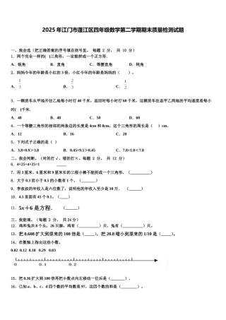 2025年江门市蓬江区四年级数学第二学期期末质量检测试题含解析