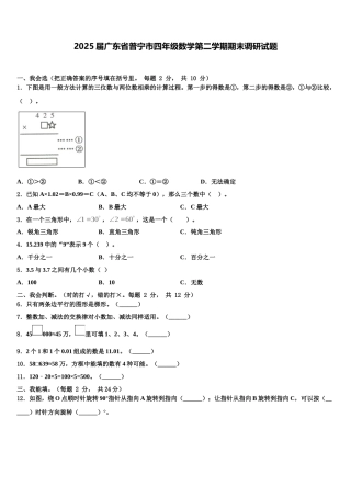 2025届广东省普宁市四年级数学第二学期期末调研试题含解析