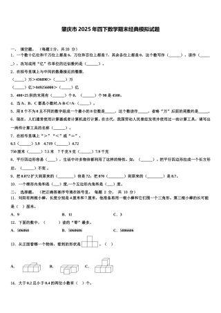 肇庆市2025年四下数学期末经典模拟试题含解析