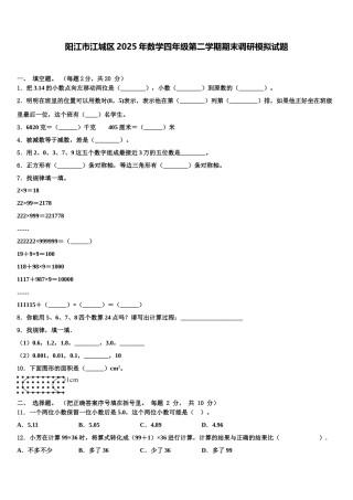 阳江市江城区2025年数学四年级第二学期期末调研模拟试题含解析