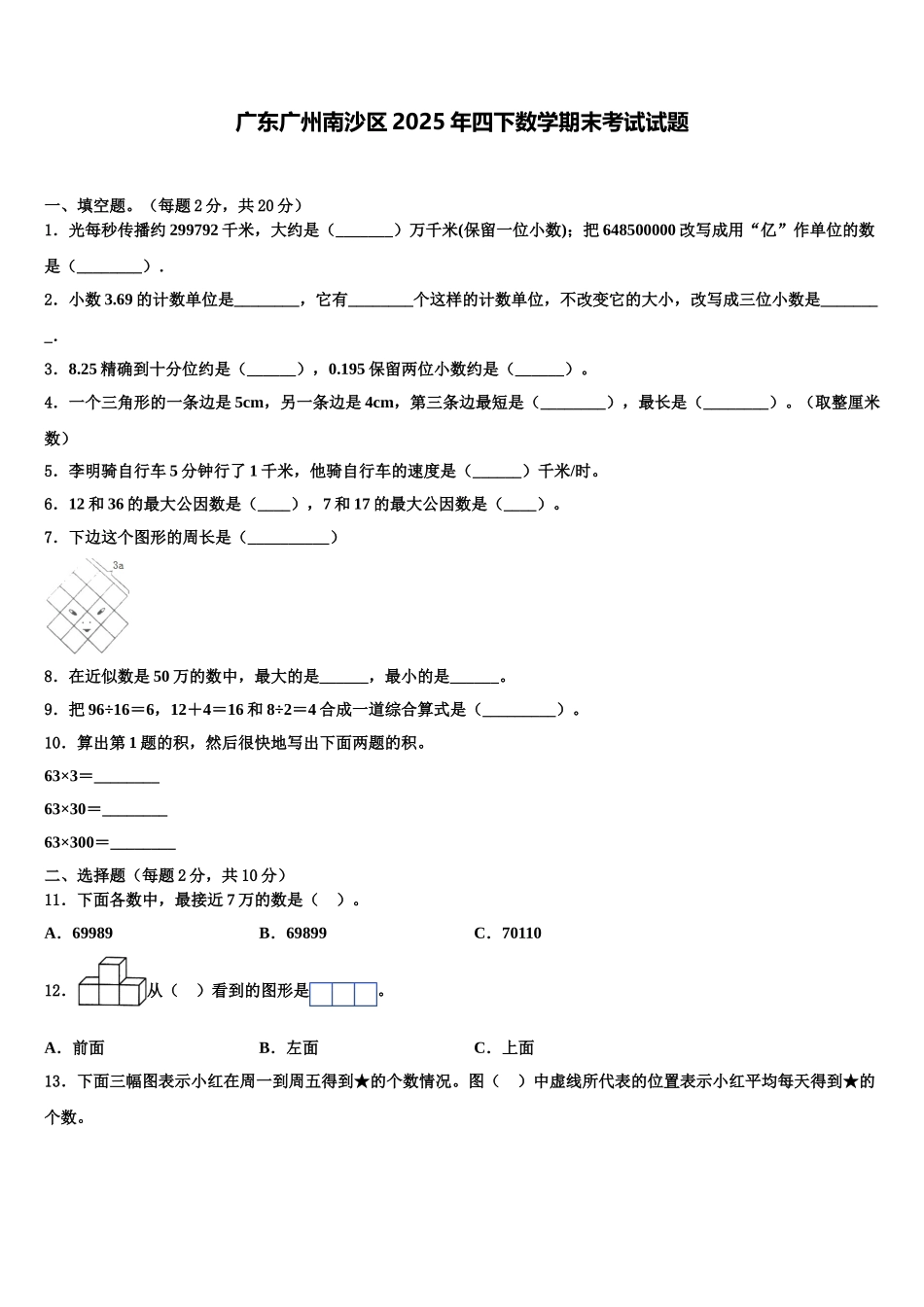 广东广州南沙区2025年四下数学期末考试试题含解析_第1页