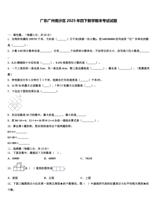 广东广州南沙区2025年四下数学期末考试试题含解析
