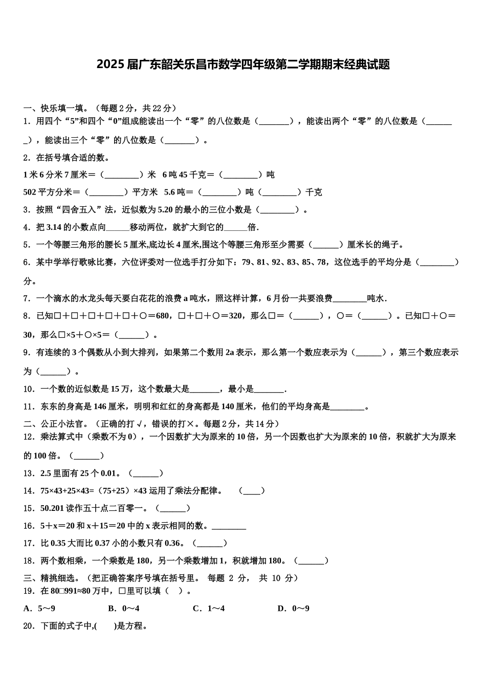 2025届广东韶关乐昌市数学四年级第二学期期末经典试题含解析_第1页