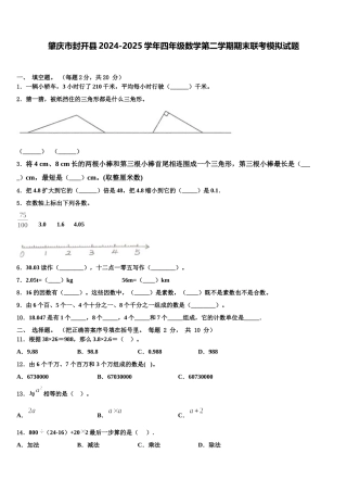 肇庆市封开县2024-2025学年四年级数学第二学期期末联考模拟试题含解析