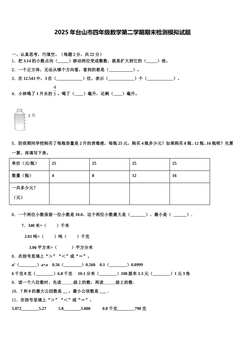 2025年台山市四年级数学第二学期期末检测模拟试题含解析_第1页