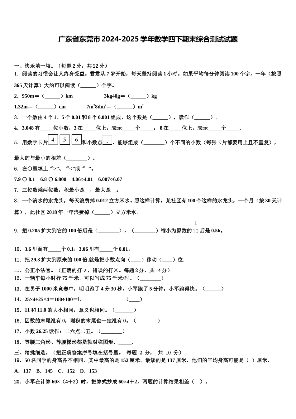 广东省东莞市2024-2025学年数学四下期末综合测试试题含解析_第1页