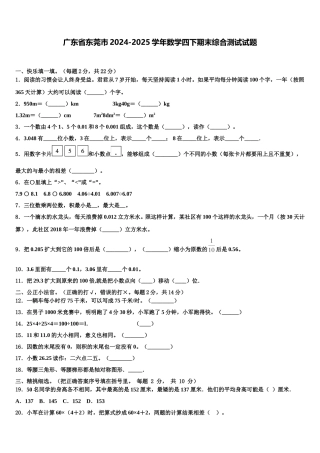 广东省东莞市2024-2025学年数学四下期末综合测试试题含解析