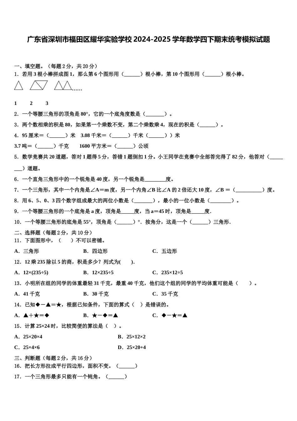 广东省深圳市福田区耀华实验学校2024-2025学年数学四下期末统考模拟试题含解析_第1页