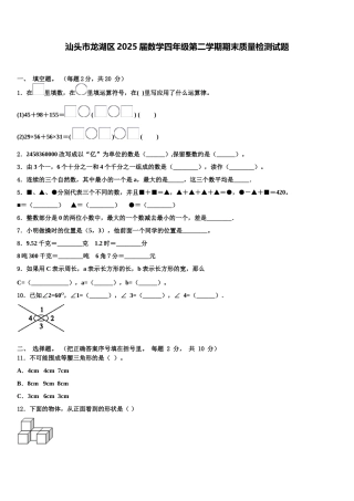 汕头市龙湖区2025届数学四年级第二学期期末质量检测试题含解析