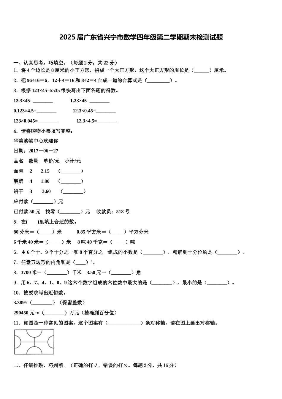 2025届广东省兴宁市数学四年级第二学期期末检测试题含解析_第1页