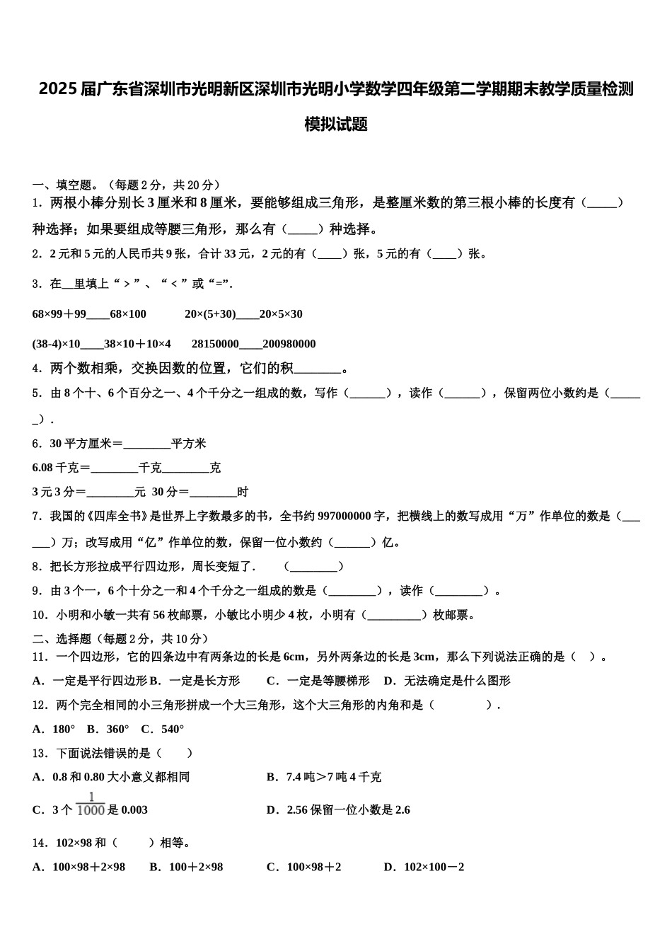 2025届广东省深圳市光明新区深圳市光明小学数学四年级第二学期期末教学质量检测模拟试题含解析_第1页