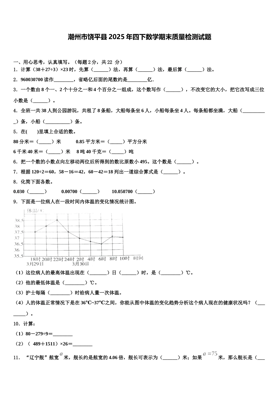 潮州市饶平县2025年四下数学期末质量检测试题含解析_第1页