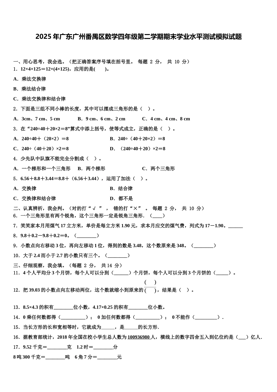 2025年广东广州番禺区数学四年级第二学期期末学业水平测试模拟试题含解析_第1页