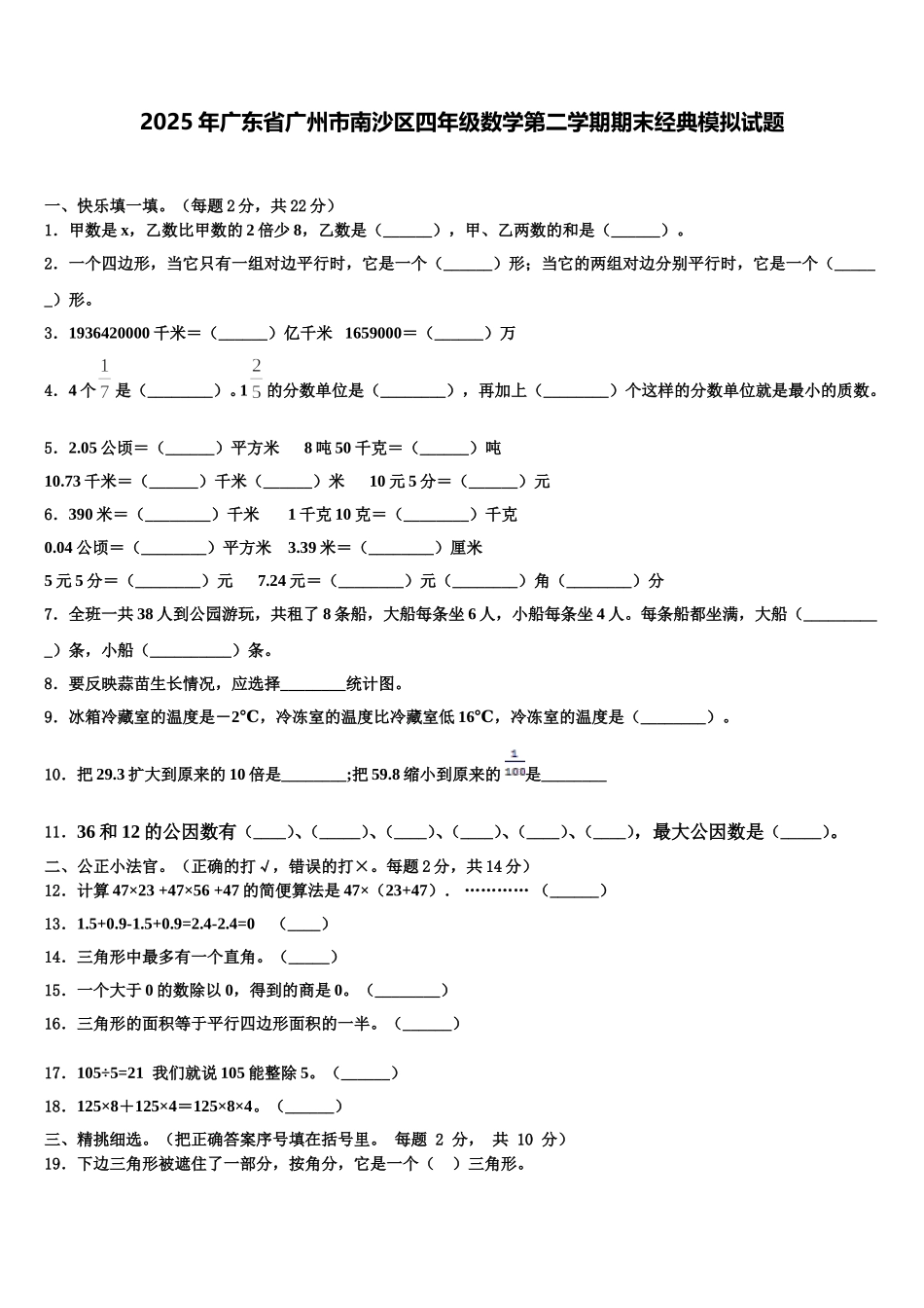 2025年广东省广州市南沙区四年级数学第二学期期末经典模拟试题含解析_第1页