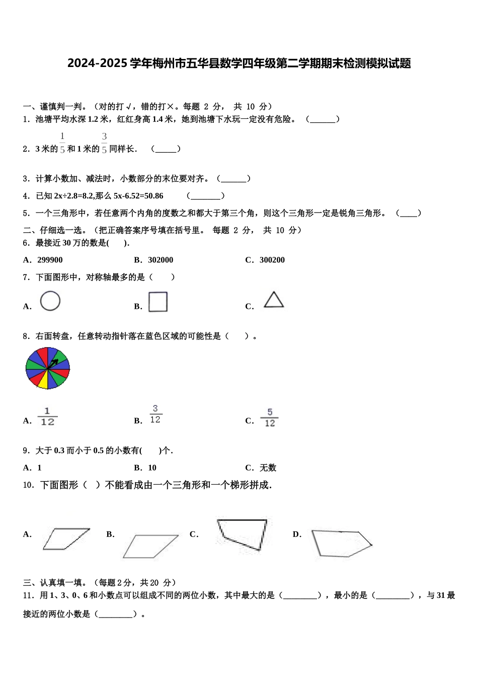 2024-2025学年梅州市五华县数学四年级第二学期期末检测模拟试题含解析_第1页