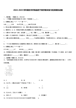 2024-2025学年肇庆市怀集县四下数学期末复习检测模拟试题含解析