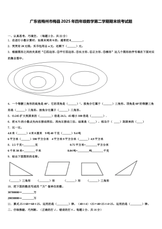 广东省梅州市梅县2025年四年级数学第二学期期末统考试题含解析