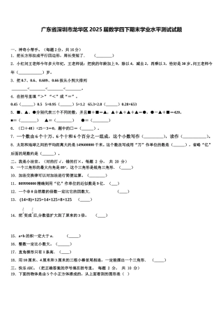 广东省深圳市龙华区2025届数学四下期末学业水平测试试题含解析